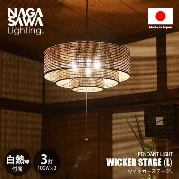 NAGASAWA Lighting 長澤ライティング WICKER STAGE L ウィッカー NAGASAWA Lighting 長澤ライティング WICKER STAGE L ウィッカー
