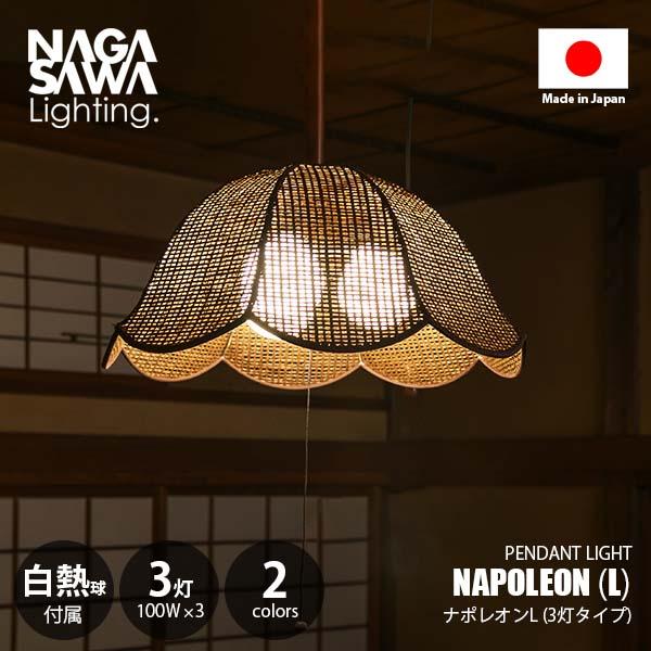 NAGASAWA Lighting 長澤ライティング NAPOLEON L ナポレオンL