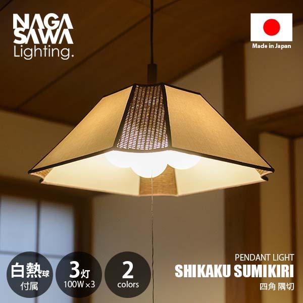 長澤ライティング 照明 ライト 照明器具 ② NAGASAWA Lighting 長澤ライティング SHIKAKU SUMIKIRI 四角 隅切