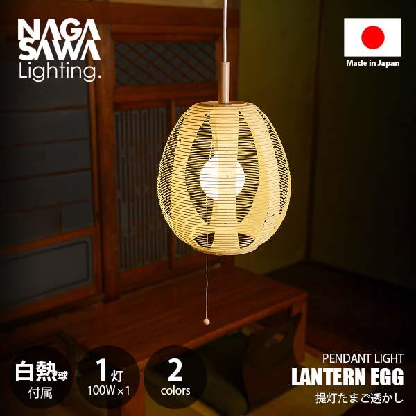 NAGASAWA Lighting 長澤ライティング LANTERN EGG 提灯たまご透かしペンダントライト (白熱球付属モデル) ペンダントランプ 天井照明 LED対応 100W×1灯