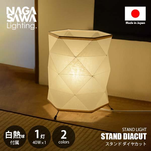 長澤ライティング スタンドダイヤカット スタンドライト スタンドランプ 楽天市場】NAGASAWA Lighting 長澤ライティング STAND DIACUT