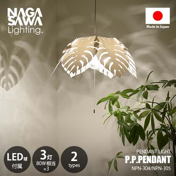 NAGASAWA Lighting 長澤ライティング P.P.PENDANT 3bulb ピーピーペンダント 3灯 ペンダントライト (LED球付属) NPN-304/NPN-305 天井照明 80W相当×3灯