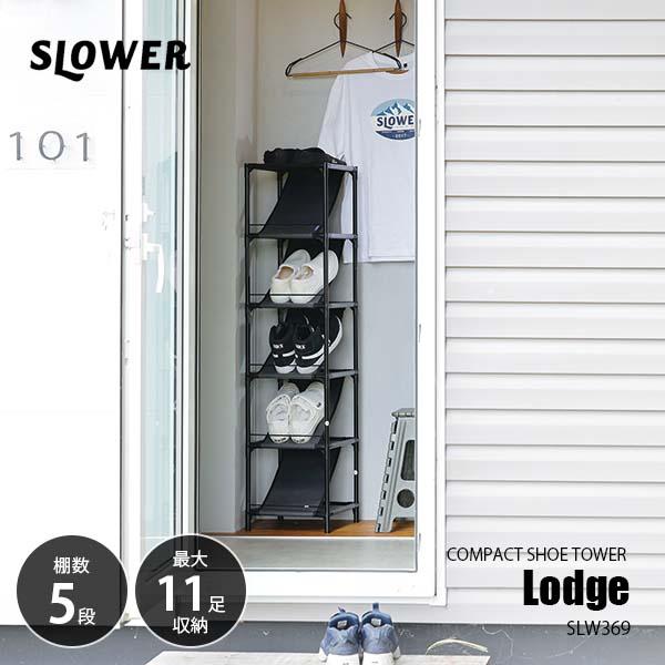 SLOWER スロウワー COMPACT SHOE TOWER Lodge コンパクトシュー SLOWER スロウワー COMPACT SHOE TOWER Lodge コンパクトシュー