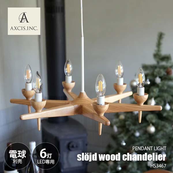 AXCIS アクシス sljd wood chandelier 6bulb スロイド ウッド