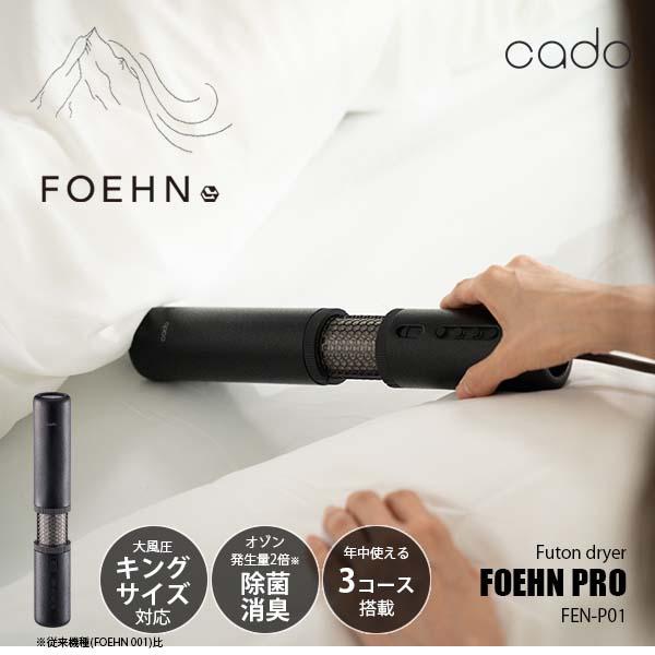 cado（カドー） FOEHN PRO ふとん乾燥機 フェーン プロ FEN-P01 布団 