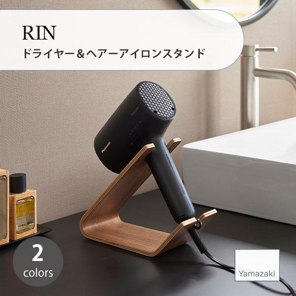 ヘアドライヤー REN RIN（山崎実業） RIN リン (山崎実業) ドライヤー＆ヘアー