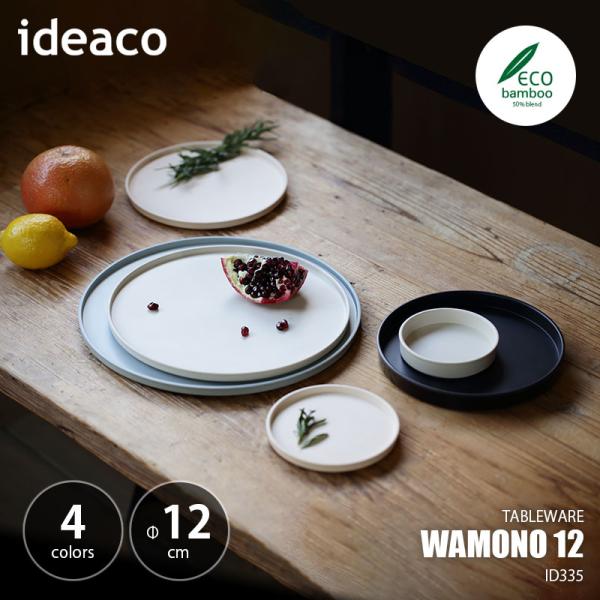 ideaco イデアコ WAMONO 12 ワモノ12 (Φ12cm) 食器 小皿 プレート テーブルウェア バンブーメラミン 重ね置き フルーツ皿 デザート皿 漬物皿 副菜皿