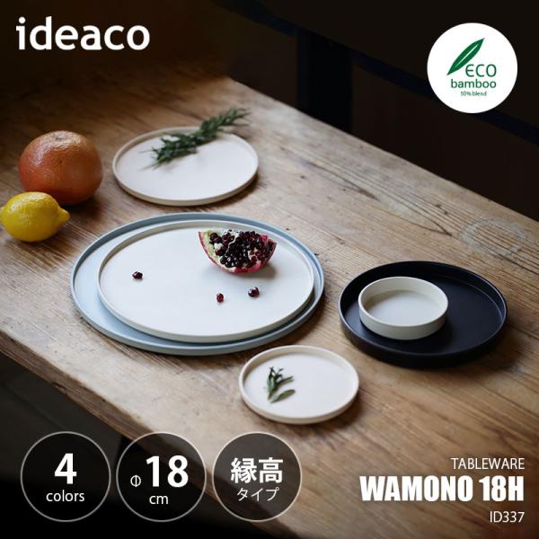 ideaco イデアコ WAMONO 18H ワモノ18H (Φ18cm 縁高タイプ) 食器 中皿 テーブルウェア バンブーメラミン 重ね置き 平皿 スイーツ皿 朝食プレート トースト皿