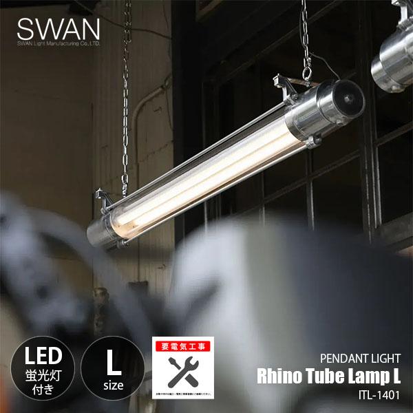 Another Garden SWAN スワン電器 Rhino Tube Lamp L ライノ チューブ