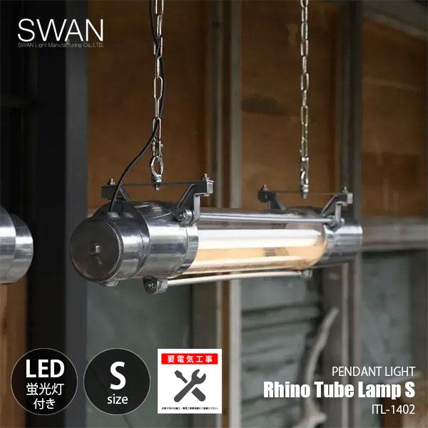 SWAN スワン電器 Rhino Tube Lamp S ライノ チューブランプ S ITL-1402 (要電気工事・要天井強度) ペンダントライト ペンダントランプ 天井照明 LED蛍光灯付