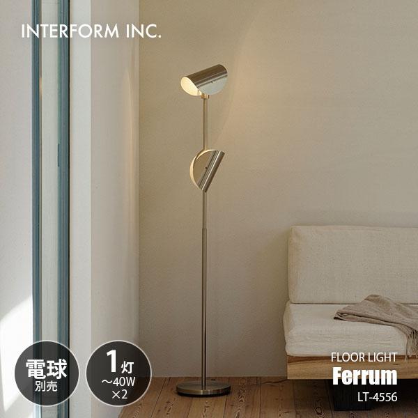 INTERFORM インターフォルム Ferrum フェルム フロアライト (電球別売