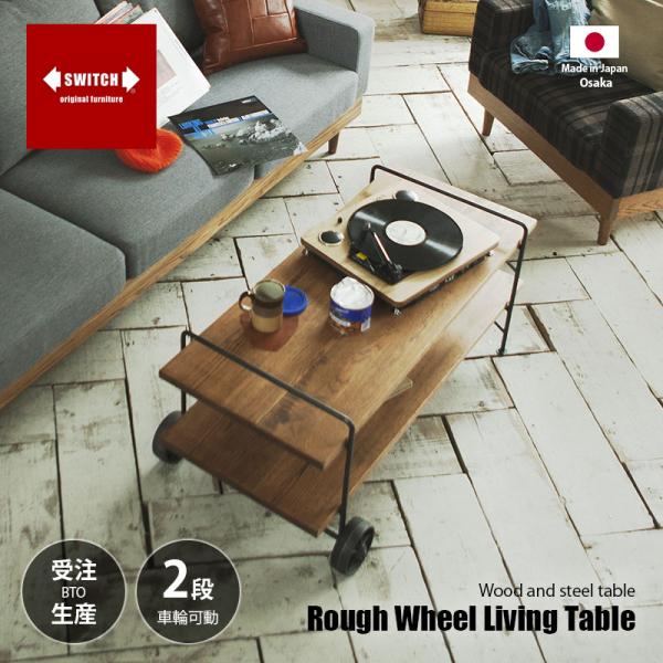 ローテーブル　直接渡し限定価格 5000円 SWITCH（スウィッチ） 〔受注生産:メーカー直送:代引不可:納期目安1