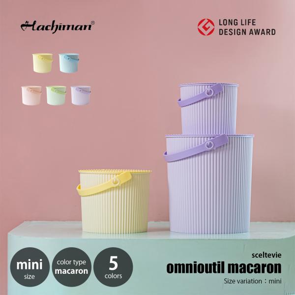 sceltevie セルテヴィエ (八幡化成) フタ付きバケツ omnioutil macaron mini オムニウッティ マカロン (mini) / 4L バケツ スツール バスケット カゴ 収納