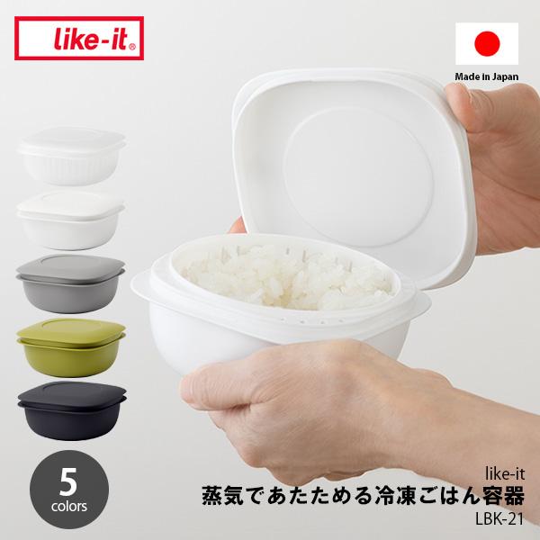 like-it ライクイット 蒸気であたためる冷凍ごはん容器（1個単位）LBK-21 / 食洗器 電子レンジ対応 冷凍 冷蔵 保存 冷凍ご飯 蒸し器 蒸し調理 水切り ザル付き