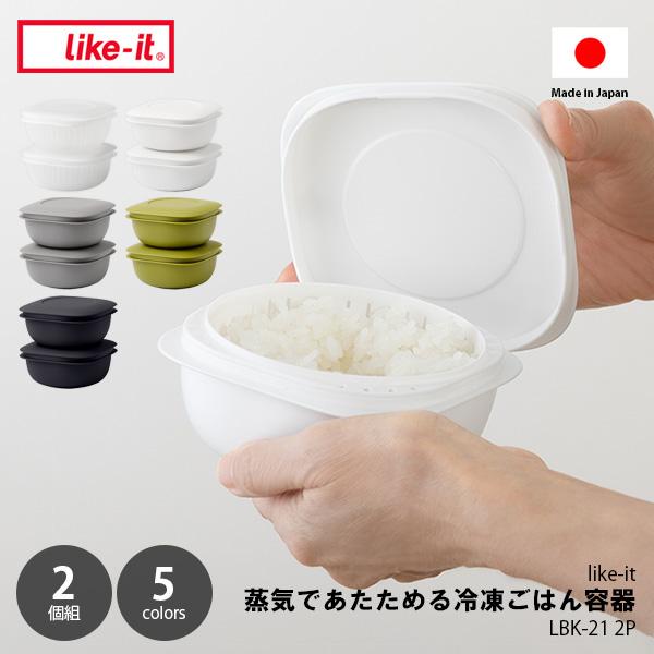 like-it ライクイット 蒸気であたためる冷凍ごはん容器（2個組）LBK-21 2P / 食洗器 電子レンジ対応 冷凍 冷蔵 保存 冷凍ご飯 蒸し器 蒸し調理 水切り ザル付き