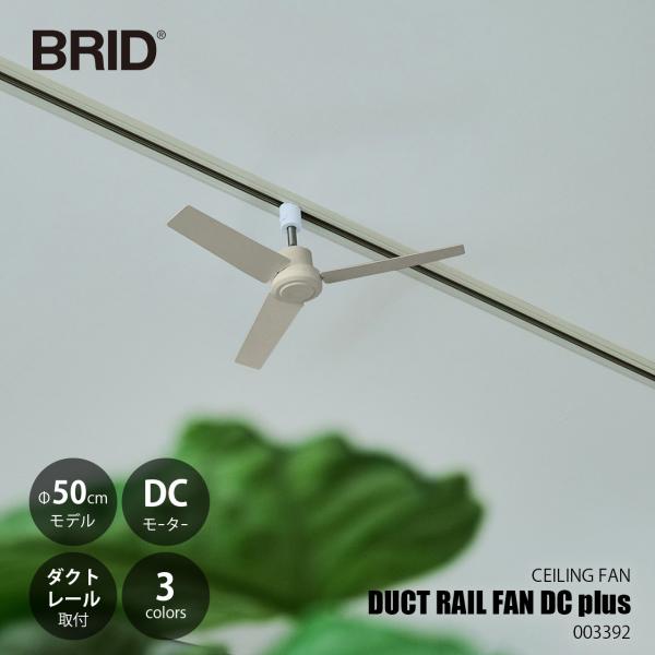 BRID（ブリッド） ダクトレールファン DC プラス Φ50 BRID ブリッド DUCT RAIL FAN DC plus Φ50 ダクトレールファンDC