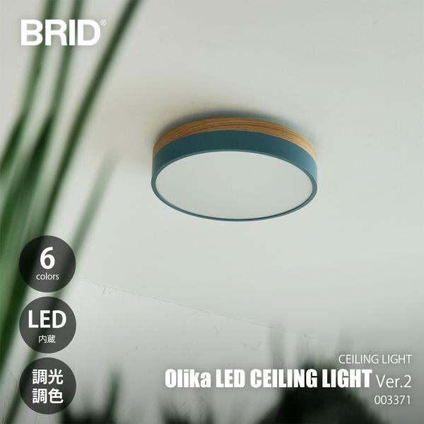 BRID ブリッド Olika LED CEILING LIGHT Ver.2 オリカ LEDシーリングライトVer.2 (LED内蔵) 003371 / 〜約10畳 シーリングランプ 天井照明 調光 調色 リモコン