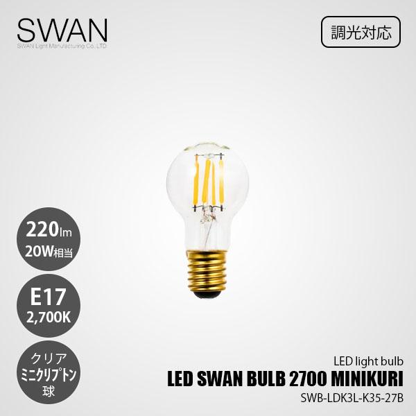 SWAN スワン電器 LED SWAN BULB 2700 MINIKURI LEDスワンバルブ SWB-LDK3L-K35-27B (調光対応)/ E17 220lm 20W相当 2700K クリア 電球色 LED電球 ミニクリプトン