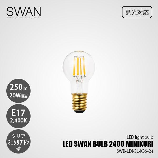 LED SWAN BULB スワン電器 2400 MINIKURI LEDスワンバルブ SWB