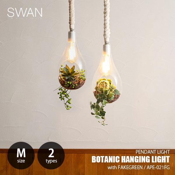 SWAN スワン電器 BOTANIC HANGING LIGHT with FAKEGREEN M ボタニックハンギングライト (M) APE-021FG / LED球付属 ペンダントライト 天井照明 60W相当×1灯