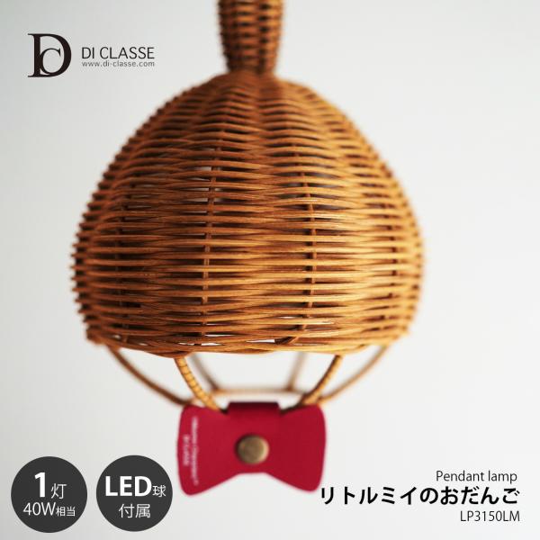 DI CLASSE ディクラッセ リトルミイのおだんご ペンダントランプ (LED球付属) LP3150LM / ペンダントライト 天井照明 E17 40W相当×1灯 リトルミィ リトルミー