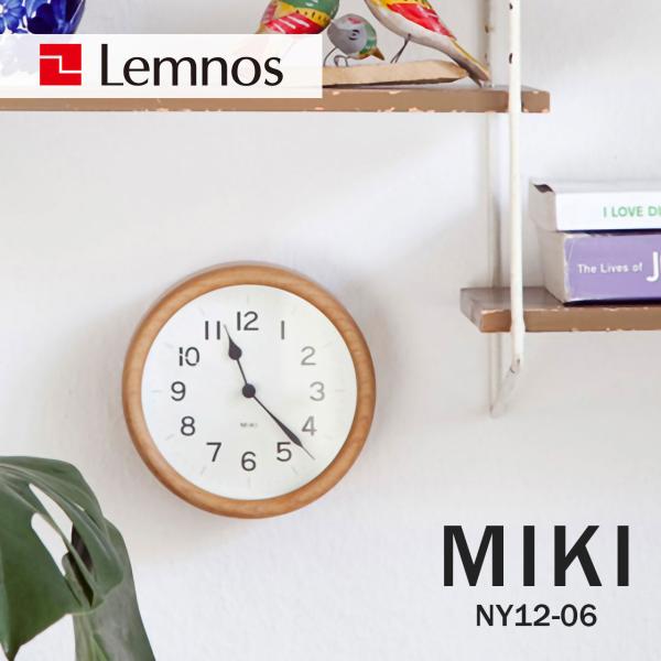 Lemnos（レムノス） MIKI ミキ ケヤキの時計 NY12-06 NT 掛時計