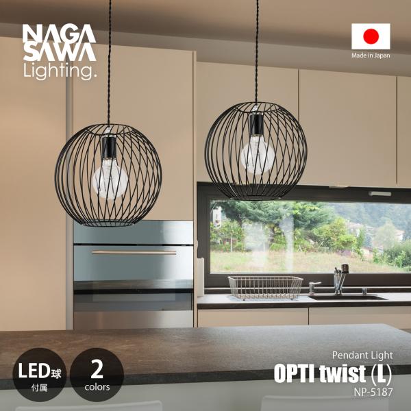 NAGASAWA Lighting 長澤ライティング Opti twist L オプティ ツイストL (LED球付属モデル) NP-5187 / 吊下げ照明 天井照明 LED対応 E26 80W相当×1灯 日本製