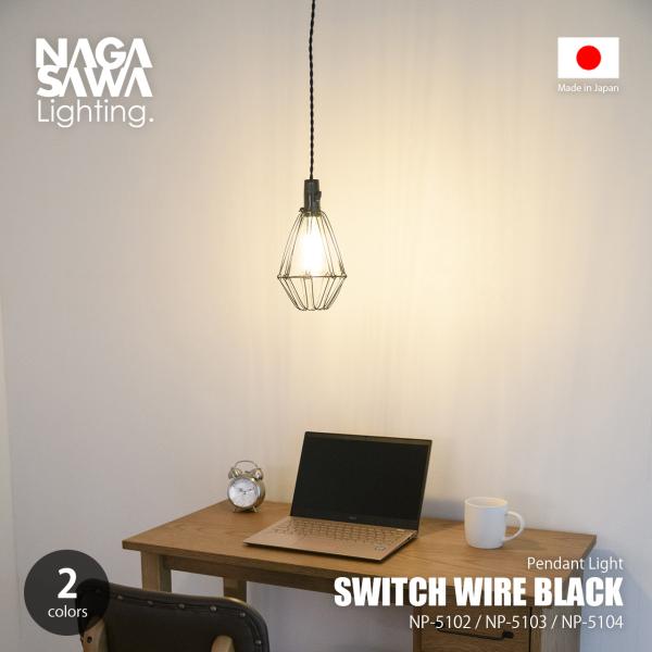 NAGASAWA Lighting 長澤ライティング SWITCH WIRE BLACK スイッチワイヤーブラック (電球別売モデル) NP-5102 / 天井照明 LED対応 E26 〜60W×1灯 日本製