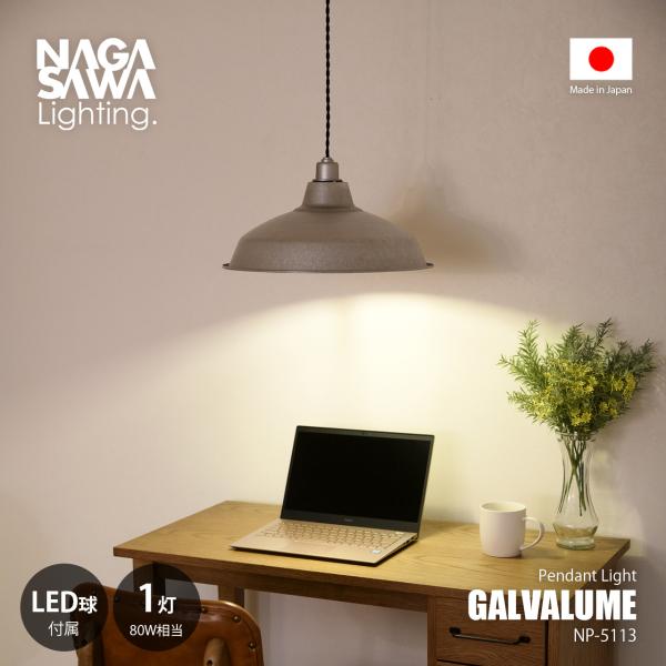 NAGASAWA Lighting 長澤ライティング GALVALUME ガルバリウム ペンダントライト (LED球付属モデル) NP-5113 / ペンダントランプ 天井照明 白熱球可 80W相当×1灯