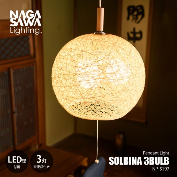NAGASAWA Lighting 長澤ライティング SOLBINA 3BULB ソルビナ ペンダントライト 3灯 (LED球付属) NP-5197 / ペンダントランプ 吊下げ照明 天井照明 80W相当×3灯