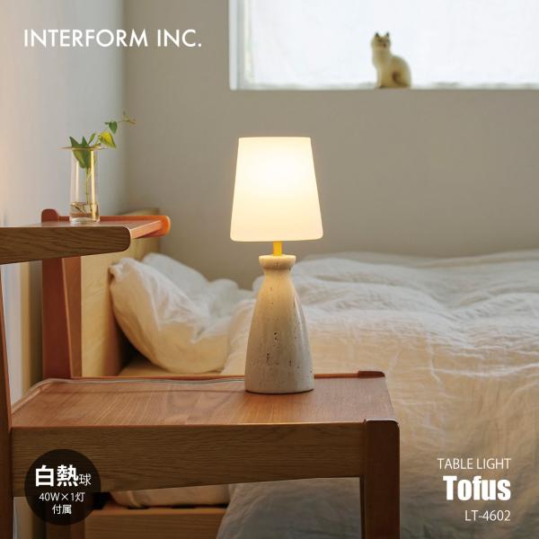 INTERFORM インターフォルム Tofus トーフス テーブルライト (白熱球