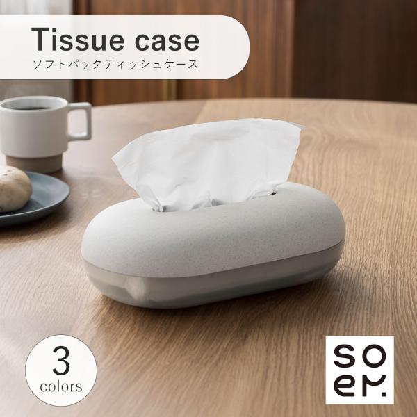 ツートーンデザインのソフトパックティッシュケース。透明部分は残量をさりげなく確認できます。角のない優しいフォルムとコンパクトなサイズ感は置く場所を選びません。濡れても問題ない素材なので、洗面所やキッチンでもお使いいただけます。