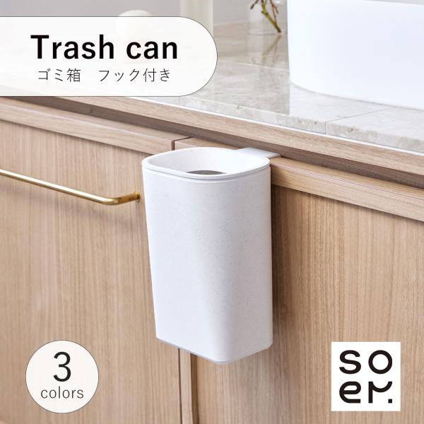soem ソエム Trash can ゴミ箱 フック付き SO-007 トラッシュカン