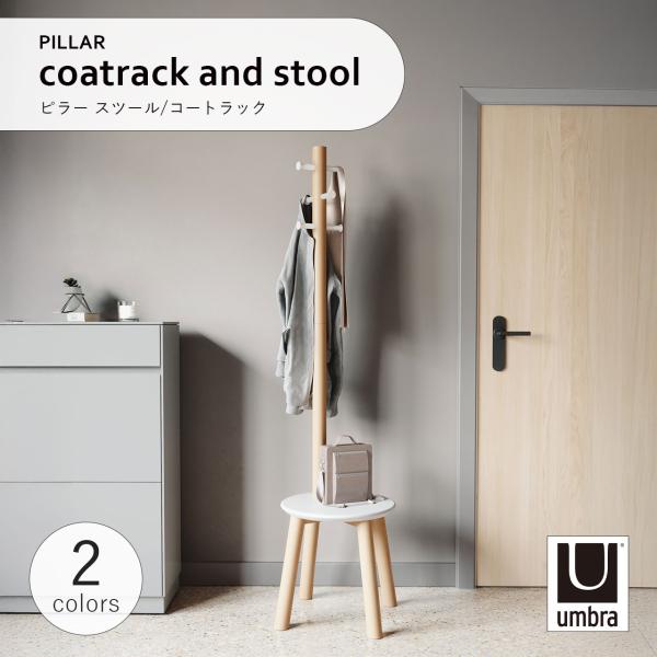 Umbra Pillar Stool Coatrack アンブラ ピラー 【公式通販】