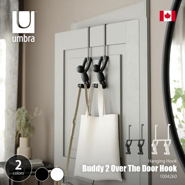 Umbra アンブラ Buddy 2 Over The Door Hook バディ ダブル ドアフック / 引っ掛け収納 ドアフック 扉フック 簡易フック キッチン バス トイレ