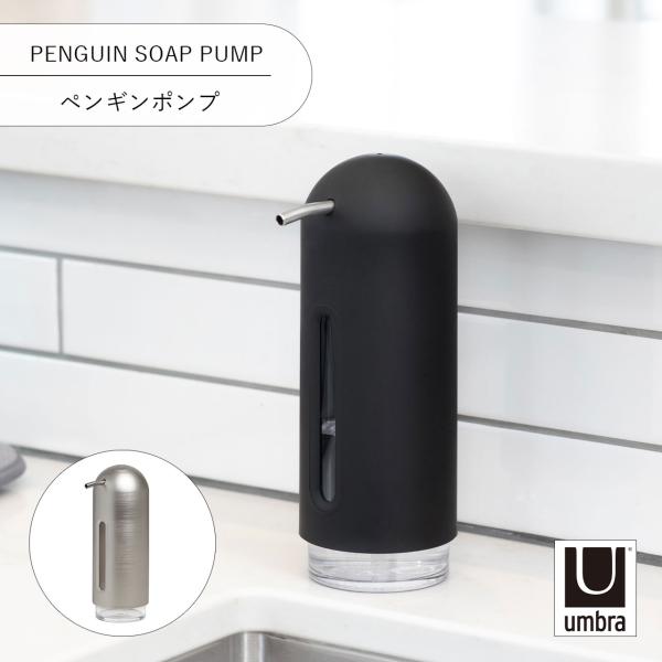 Umbra アンブラ ペンギンポンプ PENGUIN SOAP PUMP ディスペンサー ソープボトル 液体タイプ 詰め替え 容器 洗面所 キッチン アルコールディスペンサー