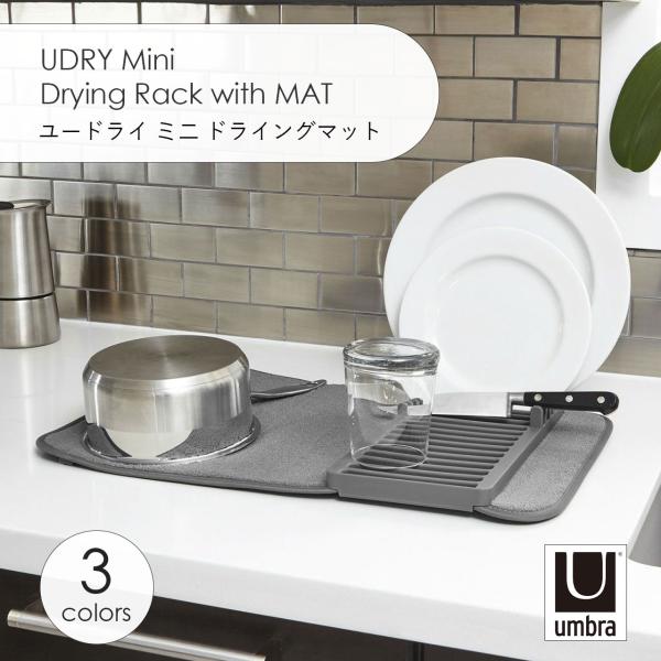 Umbra アンブラ UDRY Mini Drying Rack with MAT ユードライ ミニ ドライングマット 水切りマット ディッシュラック シンク キッチン 折りたたみ 収納