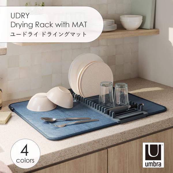 Umbra アンブラ UDRY Drying Rack with MAT ユードライ ドライングマット 水切りマット ディッシュラック シンク キッチン 折りたたみ 収納