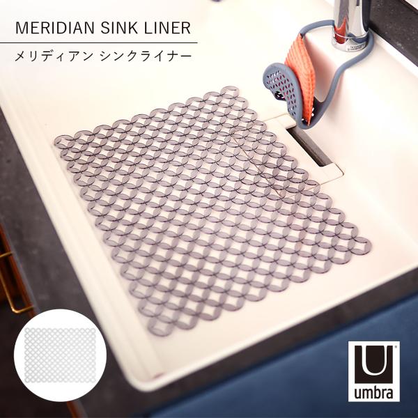 Umbra アンブラ メリディアン シンクライナー MERIDIAN SINK LINER シンクマット シンク保護 水切り 傷防止 キッチン用品