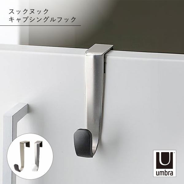 Umbra アンブラ スックヌック キャブシングルフック HOOK タオルハンガー キャビネットフック 扉フック キッチン 吊り下げ収納 布巾掛け キッチンツール