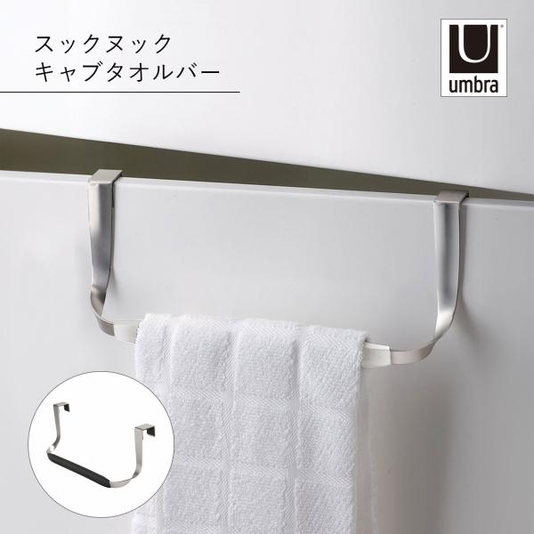 他サイト： Umbra アンブラ スックヌック キャブタオルバー タオルハンガー タオル掛け キャビネット 扉 洗面所 布巾掛け タオルホルダーの商品画像