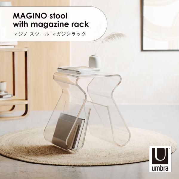 マジノスツール　マガジンラック　umbra Umbra アンブラ MAGINO stool with magazine rack マジノ スツール