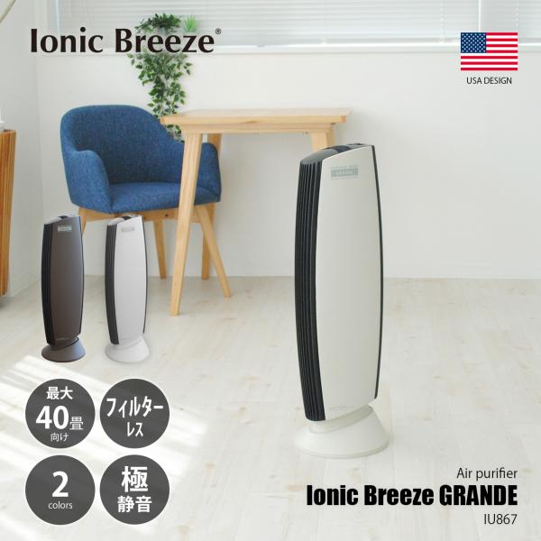 【値引】空気清浄機 イオニックブリーズ GRANDE IU867 美品 Ionic Breeze（イオニックブリーズ） Ionic Breeze GRANDE グランデ