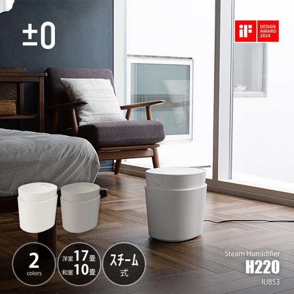 0（プラスマイナスゼロ） Steam Humidifier H220 スチーム式加湿器