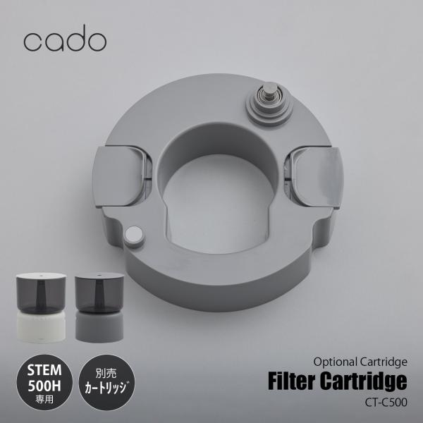 STEM cado カドー Filter Cartridge 500H交換用カートリッジ CT-C500