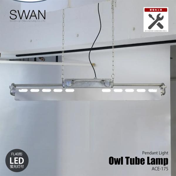 SWAN スワン電器 Owl Tube Lamp オウルチューブランプ (LED蛍光灯付属) ITL-1403 (要電気工事・要天井強度) / ペンダントライト 天井照明 LED蛍光灯付き