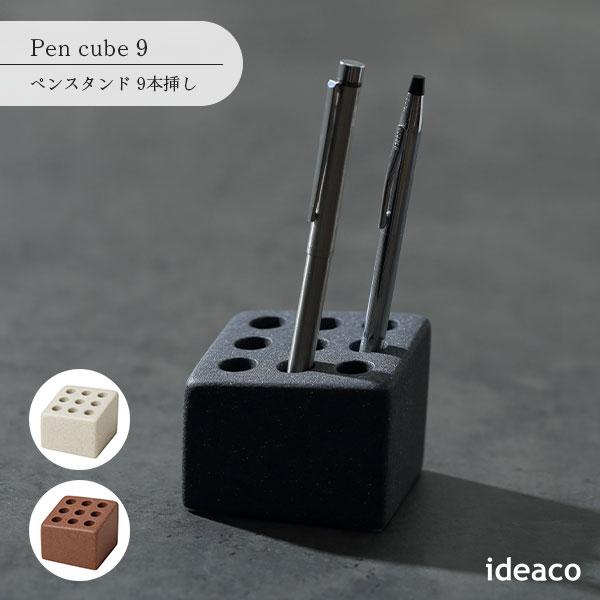 ideaco イデアコ Pen cube 9 ペンスタンド 9本挿し ステーショナリー ペン立て 鉛筆立て インテリア 収納 文房具 コレクション