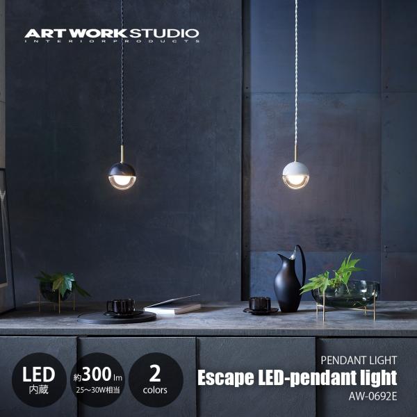 ARTWORKSTUDIO アートワークスタジオ Escape LED-pendant light エスケープLEDペンダントライト (LED内蔵) AW-0692E / ペンダントランプ 天井照明 25〜30W相当