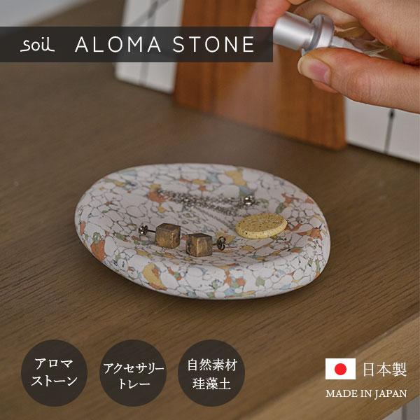 soil ソイル AROMA STONE アロマストーン JIS-A578 アロマオイル 香り フレグランス アクセサリートレー 小物 インテリア 珪藻土 天然石