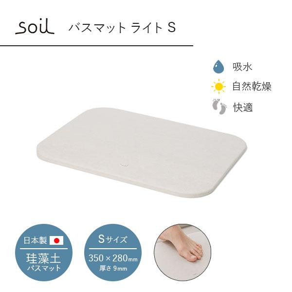 soil ソイル BATH MAT Light S バスマットライト S 珪藻土 JIS-B404 コンパクト 足拭きマット 足ふきマット お風呂マット